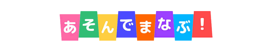 あそんでまなぶ